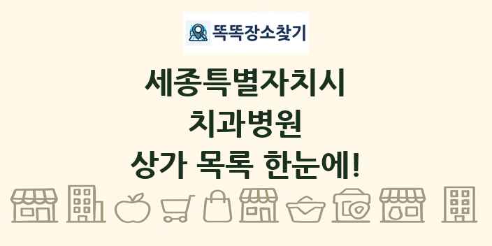 세종특별자치시 치과병원 상가 목록 및 정보