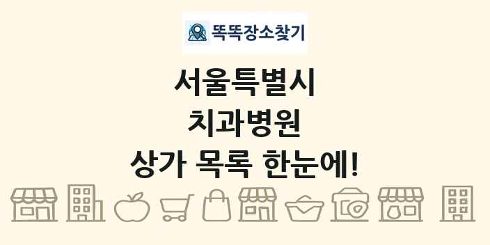 서울특별시 치과병원 상가 목록 및 정보
