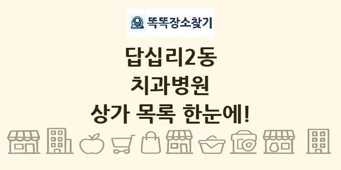답십리2동 치과병원 상가 목록 및 정보