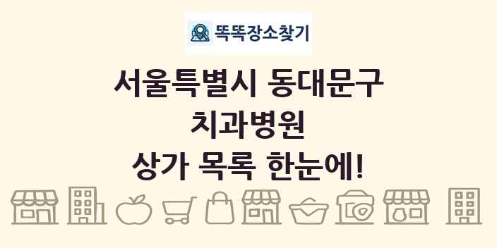 서울특별시 동대문구 치과병원 상가 목록 및 정보