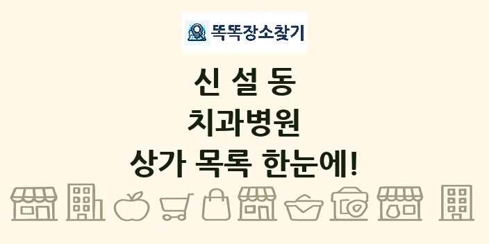 신설동 치과병원 상가 목록 및 정보