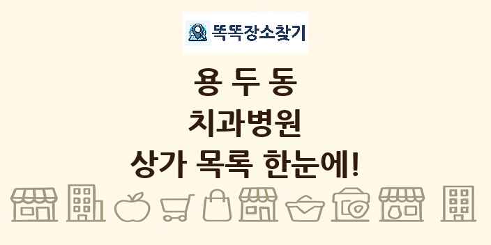 용두동 치과병원 상가 목록 및 정보