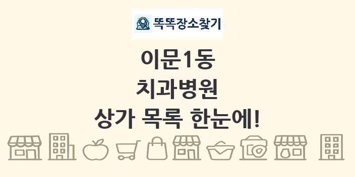 이문1동 치과병원 상가 목록 및 정보