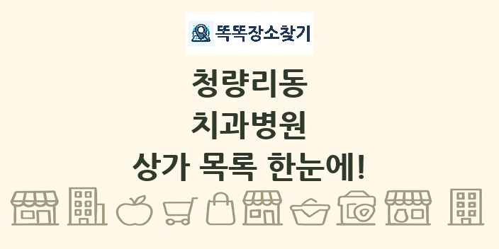 청량리동 치과병원 상가 목록 및 정보
