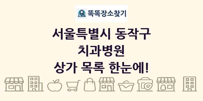 서울특별시 동작구 치과병원 상가 목록 및 정보