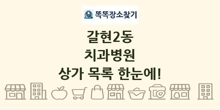 갈현2동 치과병원 상가 목록 및 정보