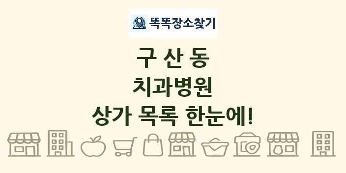 구산동 치과병원 상가 목록 및 정보