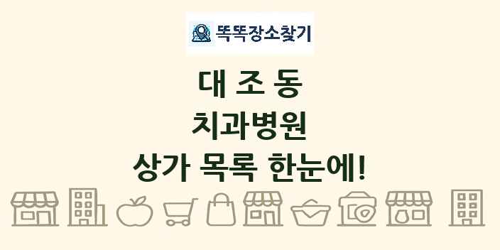 대조동 치과병원 상가 목록 및 정보