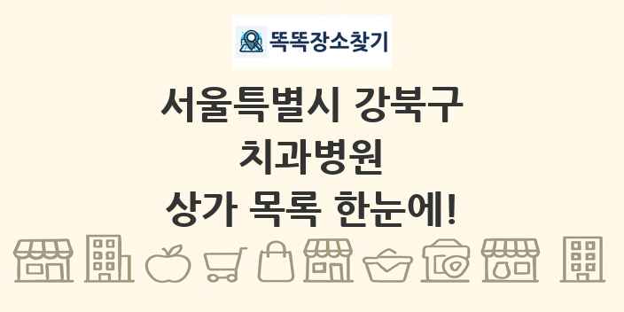 서울특별시 강북구 치과병원 상가 목록 및 정보