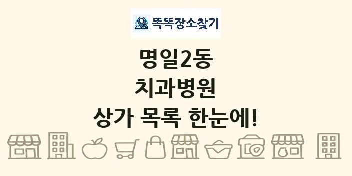 명일2동 치과병원 상가 목록 및 정보