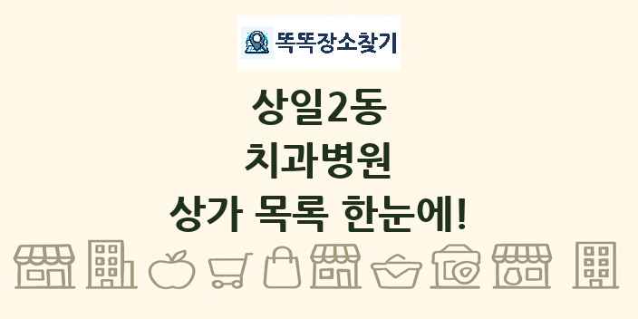 상일2동 치과병원 상가 목록 및 정보