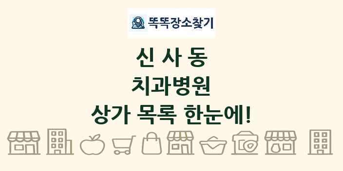 신사동 치과병원 상가 목록 및 정보
