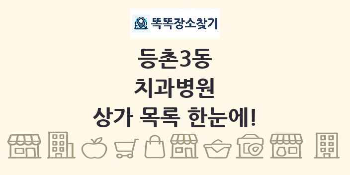 등촌3동 치과병원 상가 목록 및 정보
