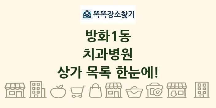 방화1동 치과병원 상가 목록 및 정보