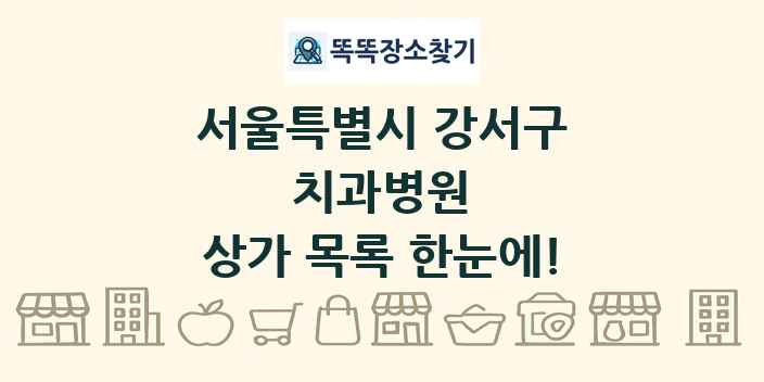 서울특별시 강서구 치과병원 상가 목록 및 정보