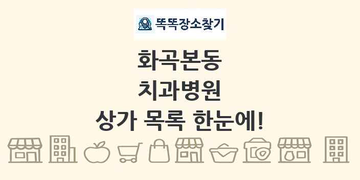 화곡본동 치과병원 상가 목록 및 정보