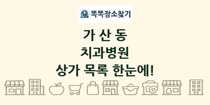 가산동 치과병원 상가 목록 및 정보