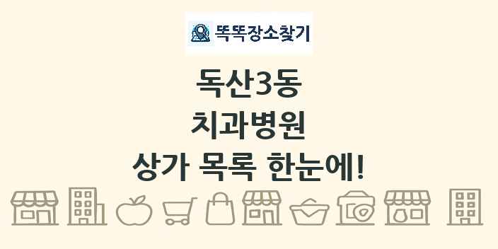 독산3동 치과병원 상가 목록 및 정보