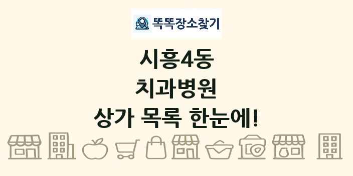 시흥4동 치과병원 상가 목록 및 정보