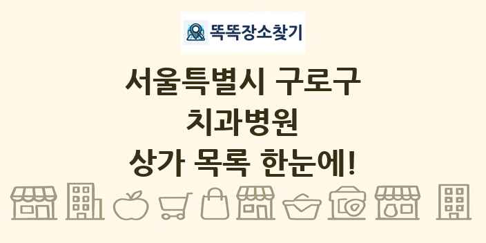 서울특별시 구로구 치과병원 상가 목록 및 정보