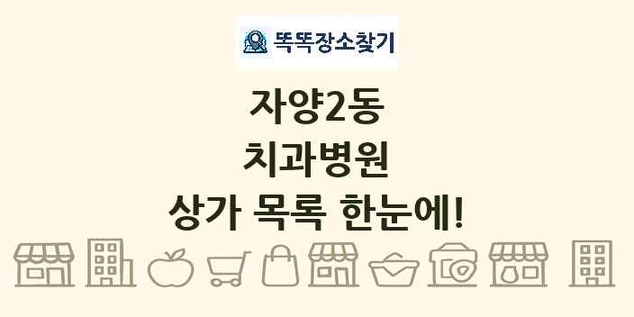 자양2동 치과병원 상가 목록 및 정보