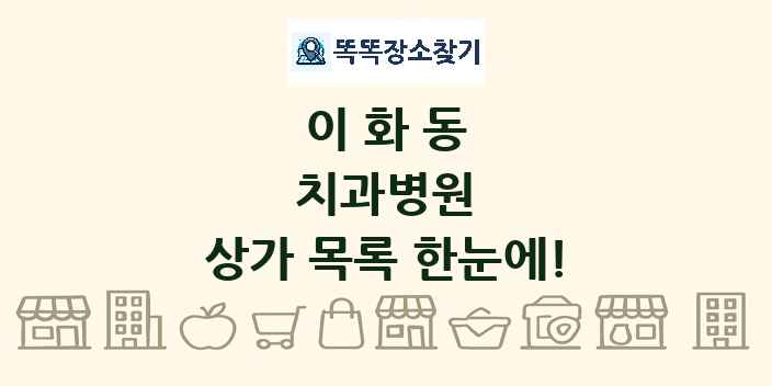 이화동 치과병원 상가 목록 및 정보