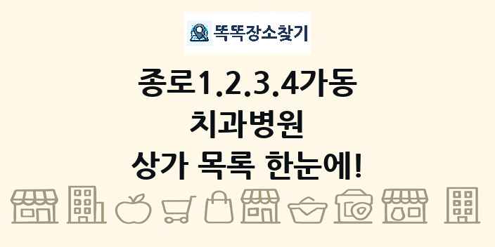종로1.2.3.4가동 치과병원 상가 목록 및 정보