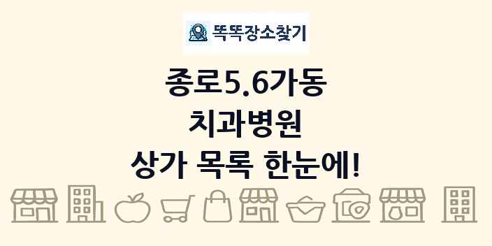 종로5.6가동 치과병원 상가 목록 및 정보