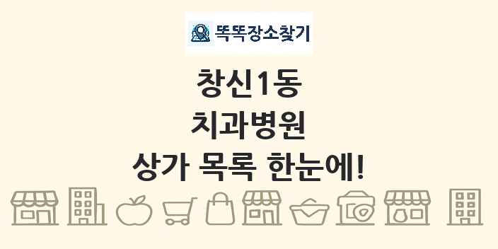 창신1동 치과병원 상가 목록 및 정보