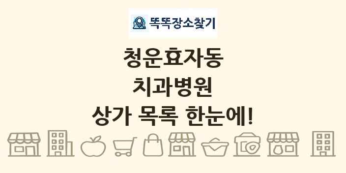 청운효자동 치과병원 상가 목록 및 정보