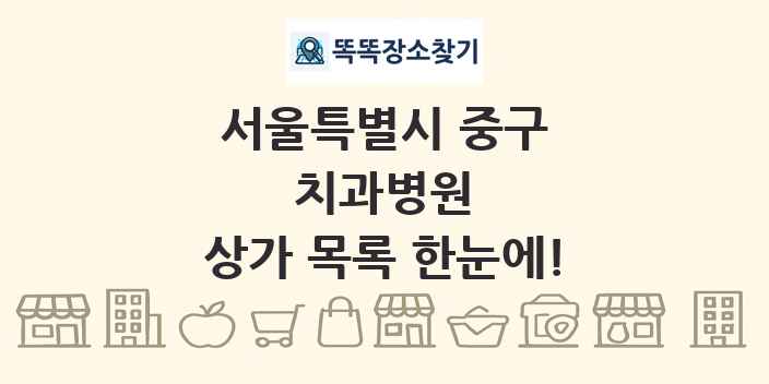 서울특별시 중구 치과병원 상가 목록 및 정보