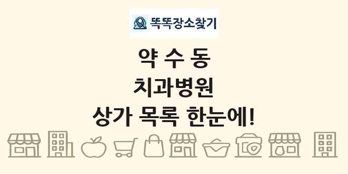 약수동 치과병원 상가 목록 및 정보