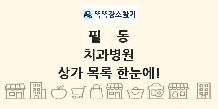 필동 치과병원 상가 목록 및 정보
