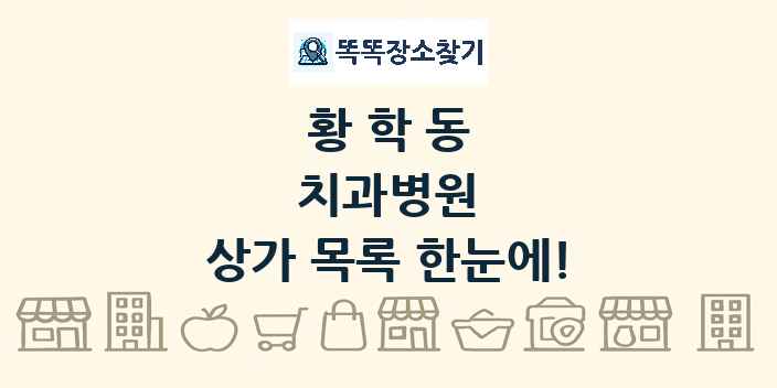 황학동 치과병원 상가 목록 및 정보