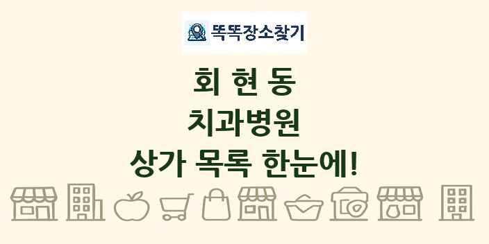 회현동 치과병원 상가 목록 및 정보