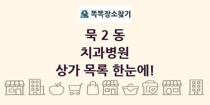 묵2동 치과병원 상가 목록 및 정보