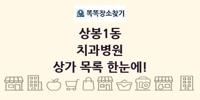 상봉1동 치과병원 상가 목록 및 정보