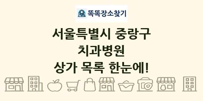 서울특별시 중랑구 치과병원 상가 목록 및 정보