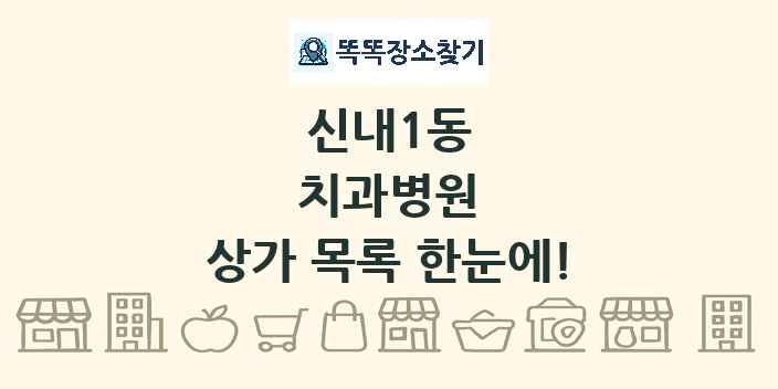 신내1동 치과병원 상가 목록 및 정보