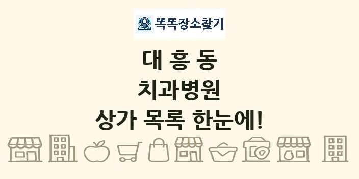 대흥동 치과병원 상가 목록 및 정보