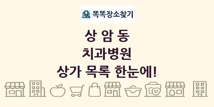 상암동 치과병원 상가 목록 및 정보