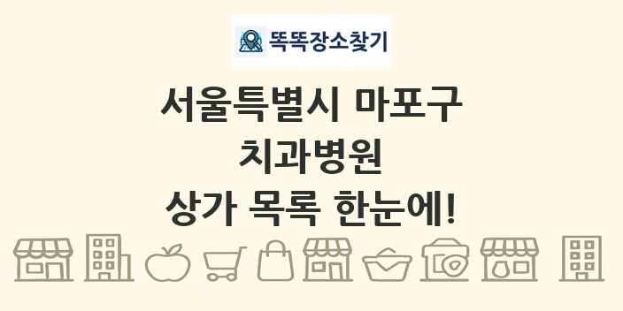 서울특별시 마포구 치과병원 상가 목록 및 정보