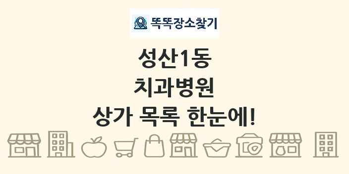 성산1동 치과병원 상가 목록 및 정보