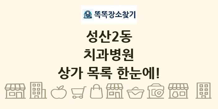 성산2동 치과병원 상가 목록 및 정보