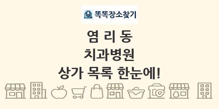 염리동 치과병원 상가 목록 및 정보