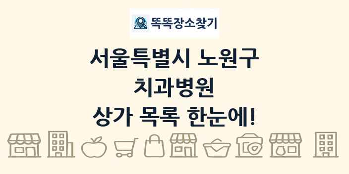 서울특별시 노원구 치과병원 상가 목록 및 정보