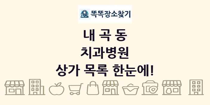 내곡동 치과병원 상가 목록 및 정보