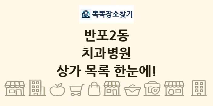 반포2동 치과병원 상가 목록 및 정보