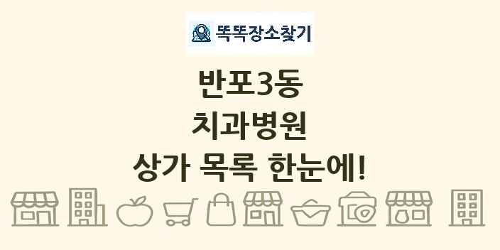 반포3동 치과병원 상가 목록 및 정보