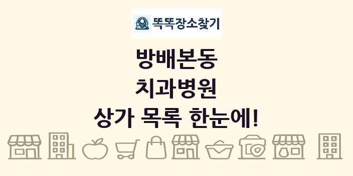 방배본동 치과병원 상가 목록 및 정보